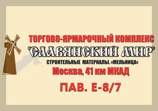 Строительная ярмарка «Славянский мир», пав Е-8/7
