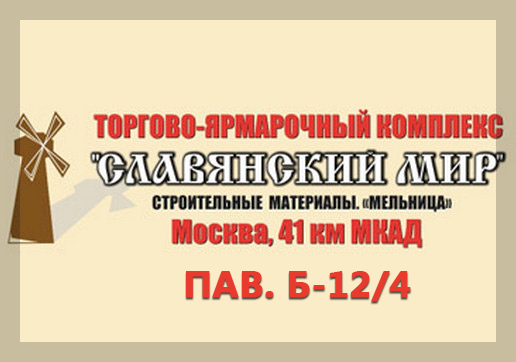 Construction fair "Slavic World", pav. B-12/4