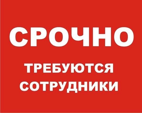 Требуются работники!!!