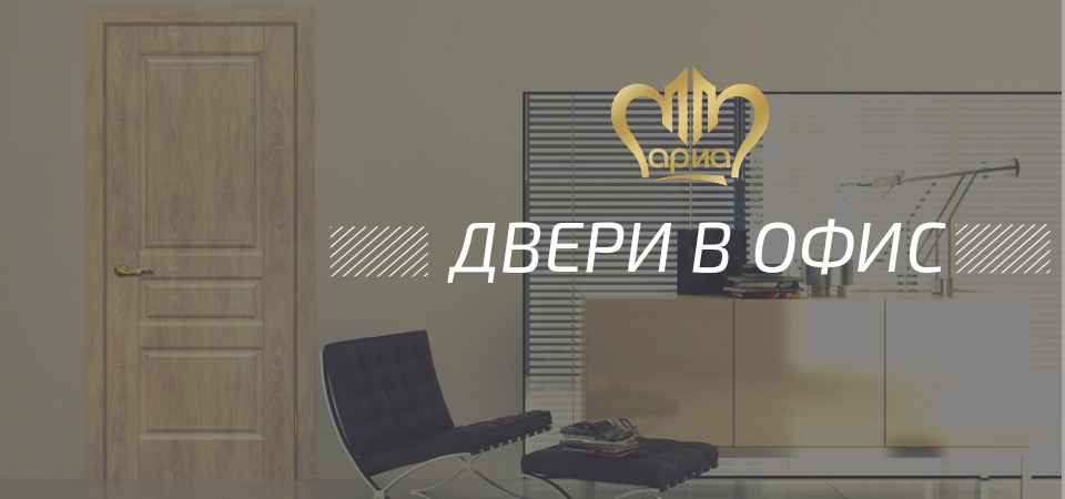 Двери для офиса заказать и купить в Москве