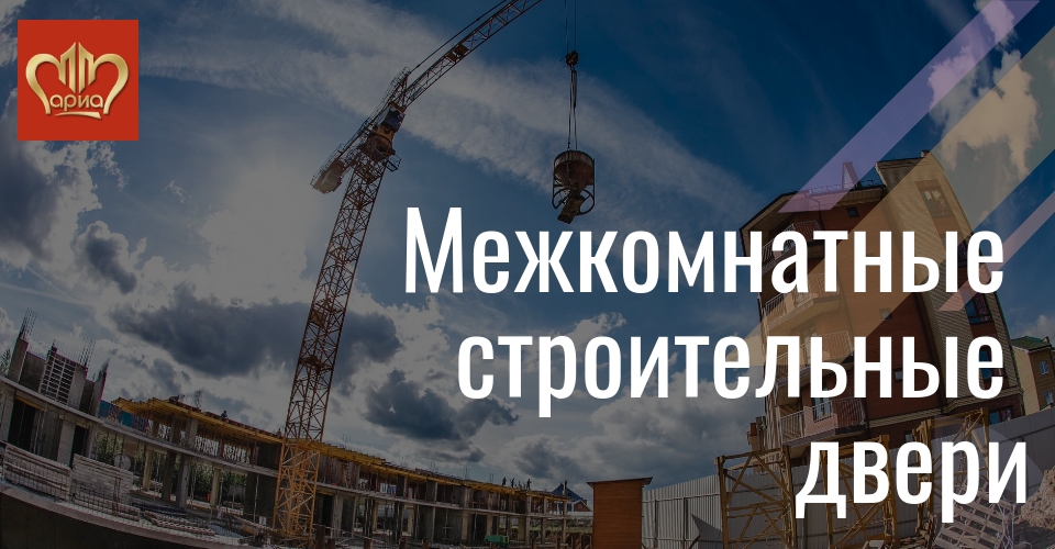 Межкомнатные строительные двери для новостроек